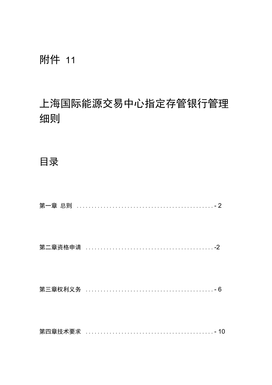 上海国际能源交易中心指定存管银行管理细则_第1页