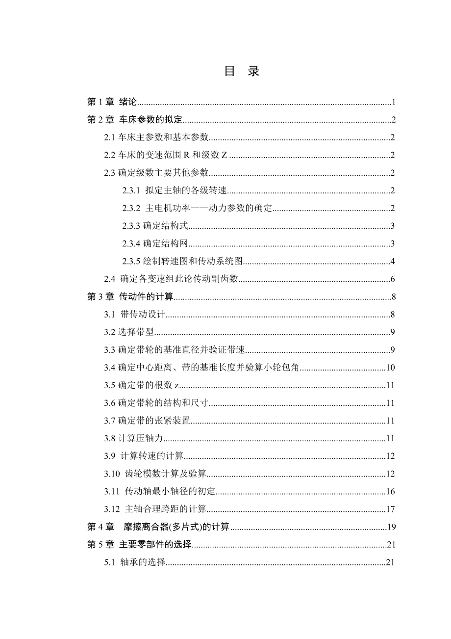 最大加工直徑為250mm的普通車床的主軸箱部件設(shè)計(jì) [P=2.5kw 轉(zhuǎn)速35 1540 公比1.41 Z=12]_第1頁