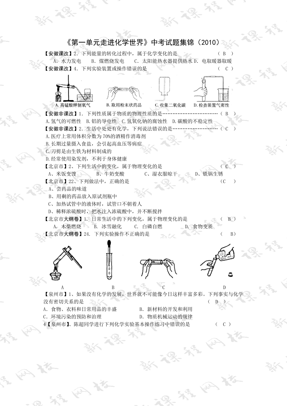 《第一單元走進(jìn)化學(xué)世界》中考試題集錦(2010)_第1頁