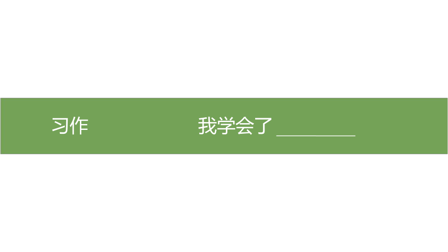 部編版語文四年級下冊 第六單元 習作：我學會了____課件（共21頁）_第1頁