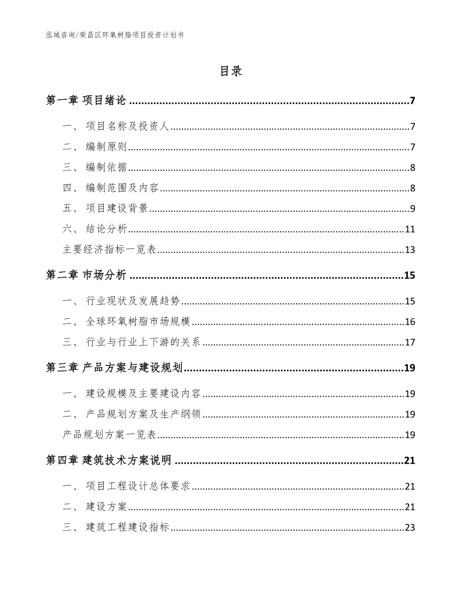 荣昌区环氧树脂项目投资计划书（参考范文）_第1页