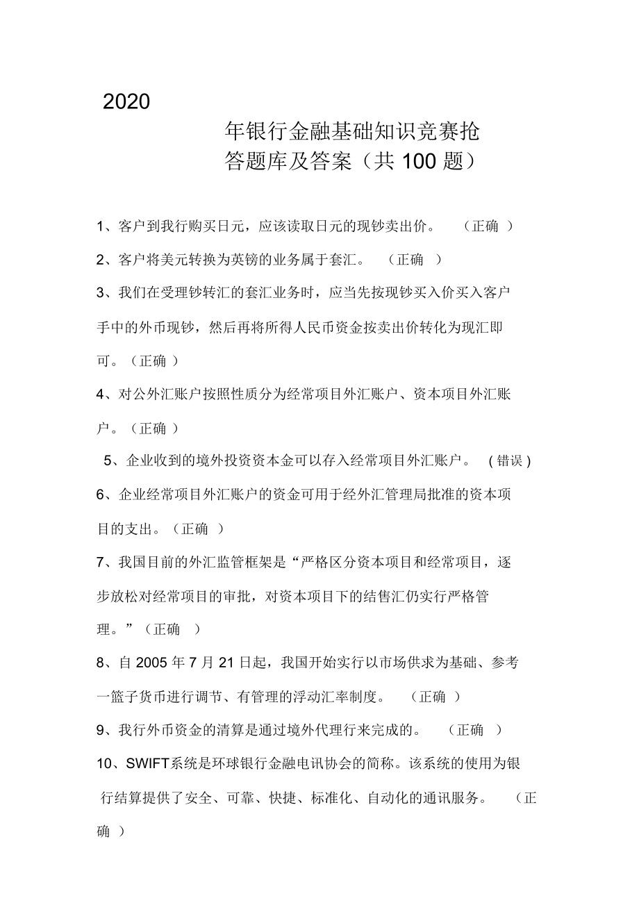 2020年银行金融基础知识竞赛抢答题库及答案(共100题)_第1页