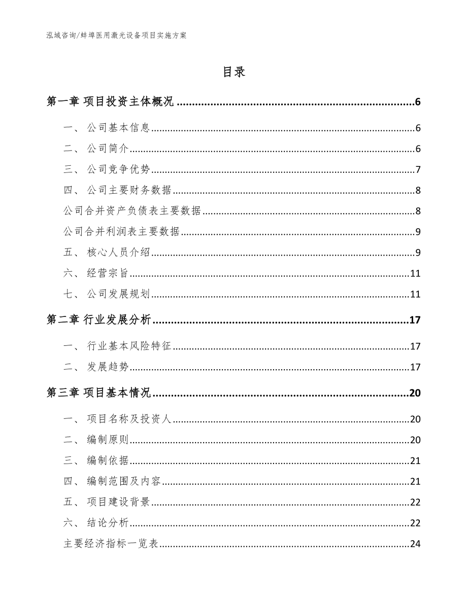 蚌埠医用激光设备项目实施方案_范文_第1页