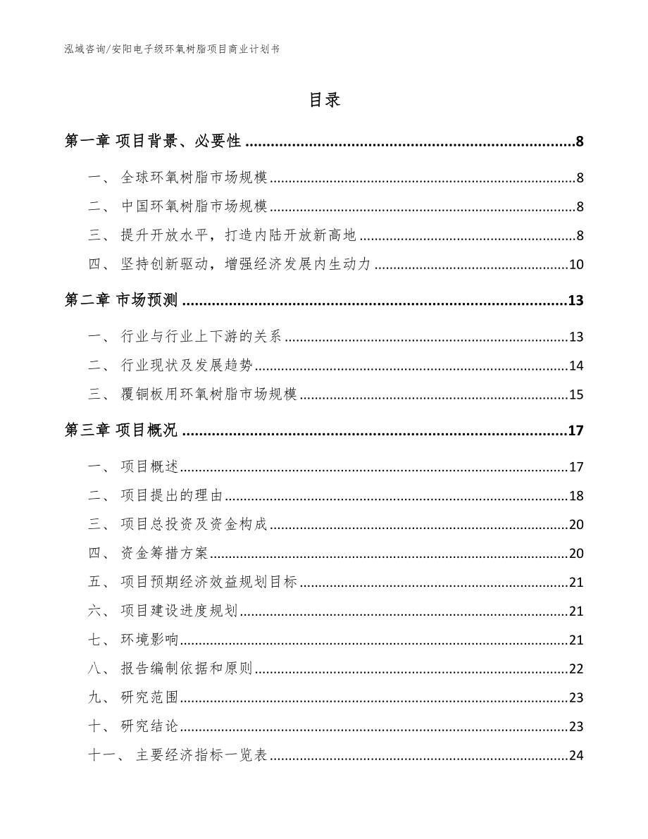 安阳电子级环氧树脂项目商业计划书（模板）_第1页