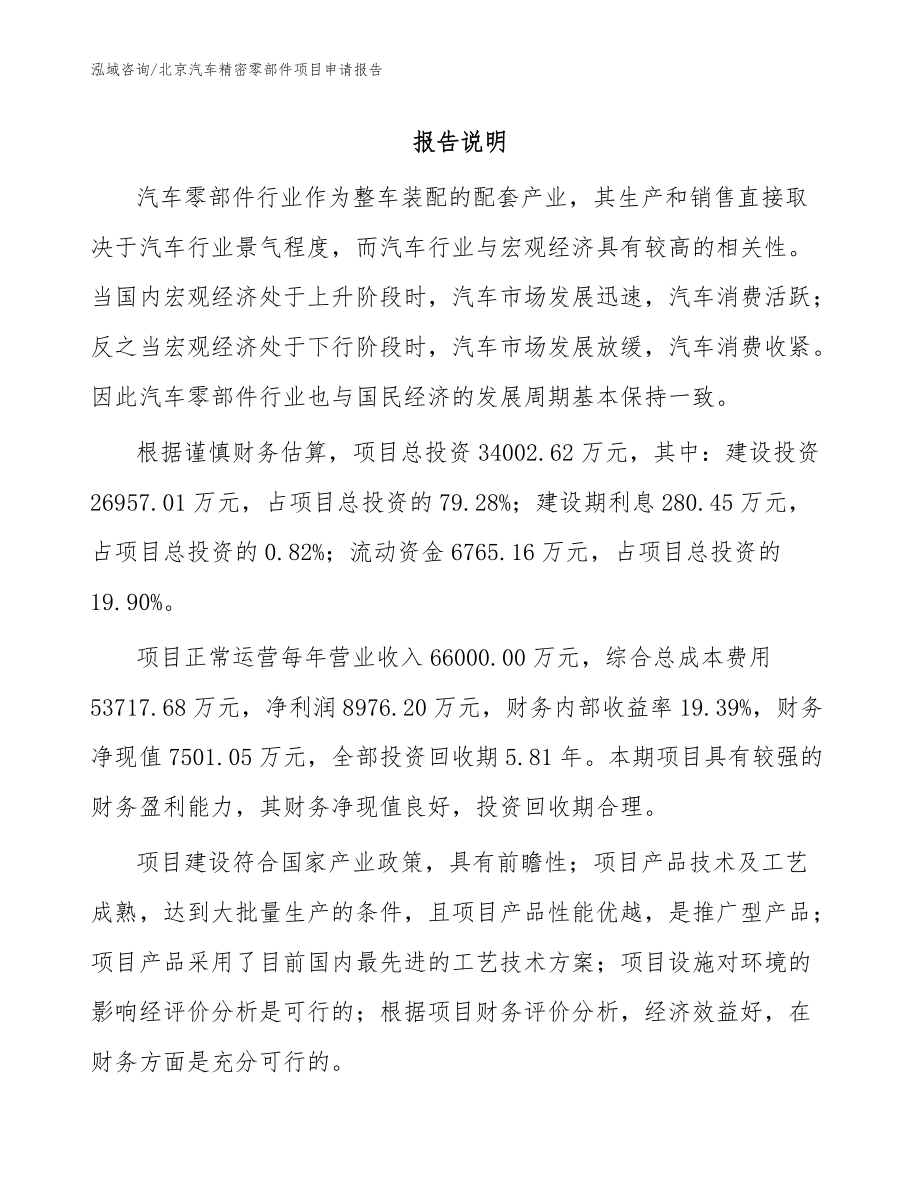 北京汽车精密零部件项目申请报告（模板范文）_第1页