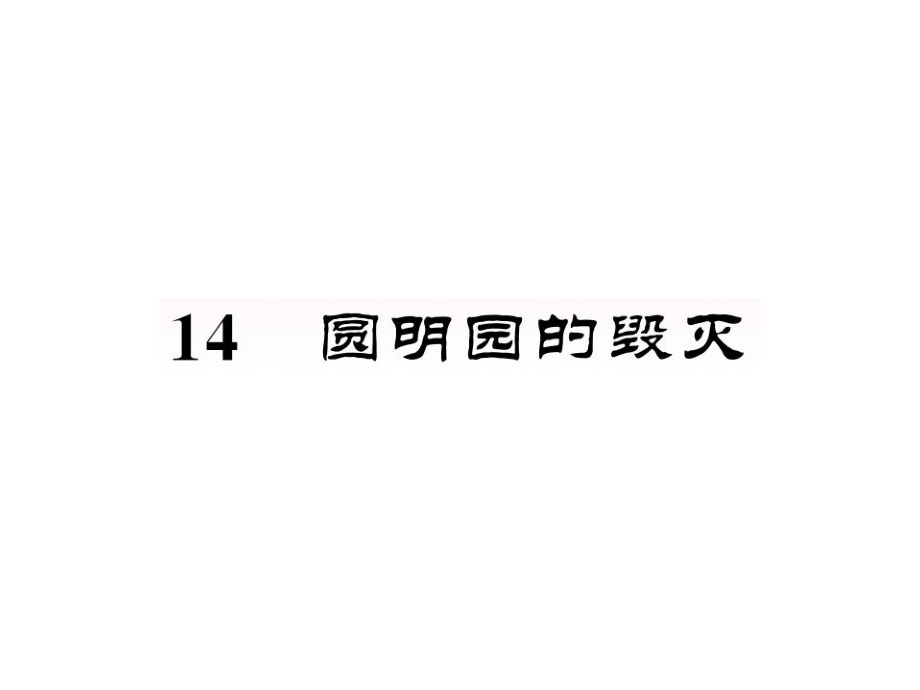 部编版五年级上册语文14 圆明园的毁灭公开课课件_第1页