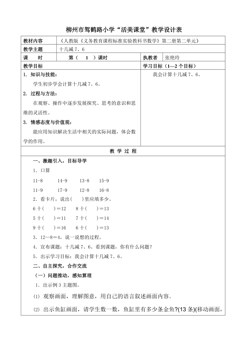 張艷玲20以內(nèi)退位減法--《十幾減7、6》_第1頁(yè)