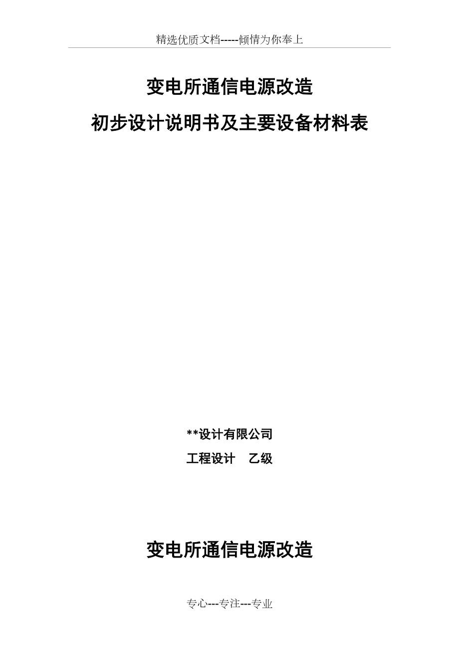 变电所通信电源改造初步设计(共15页)_第1页