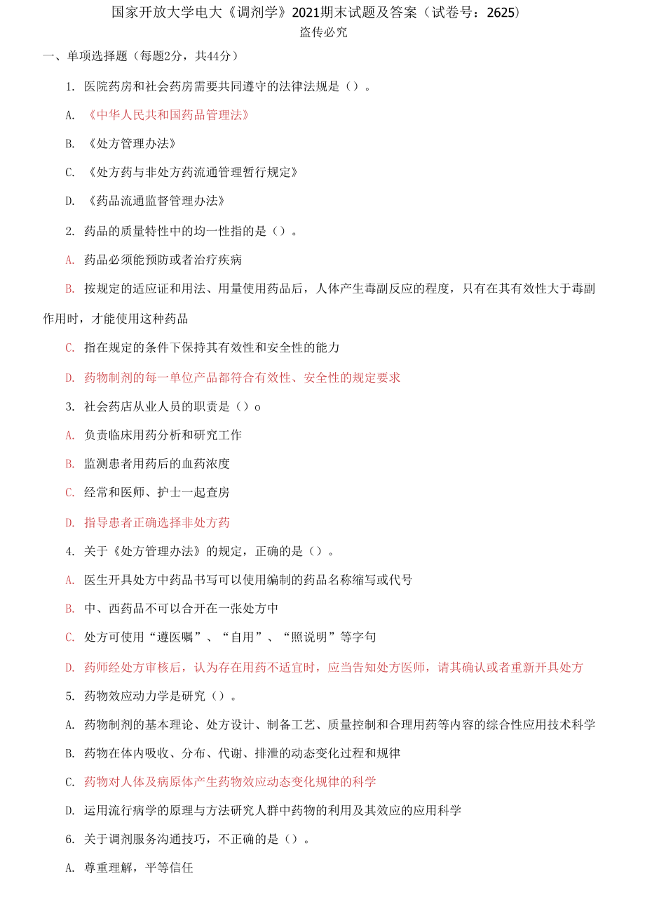 國(guó)家開放大學(xué)電大《調(diào)劑學(xué)》2021期末試題及答案_第1頁(yè)