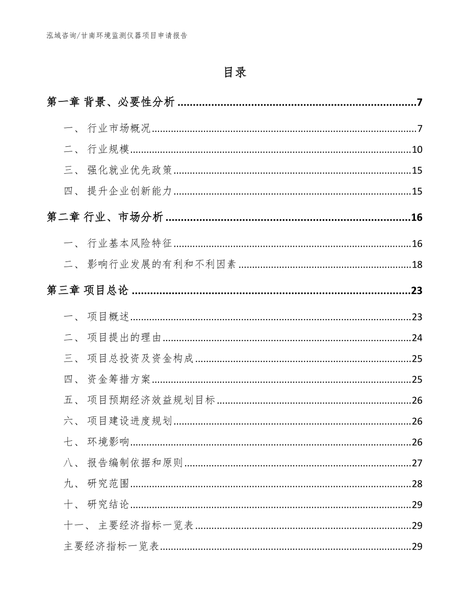 甘南环境监测仪器项目申请报告【模板范文】_第1页