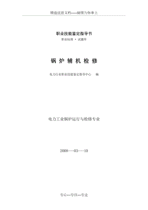 锅炉辅机检修(11-018第二版)(共154页)