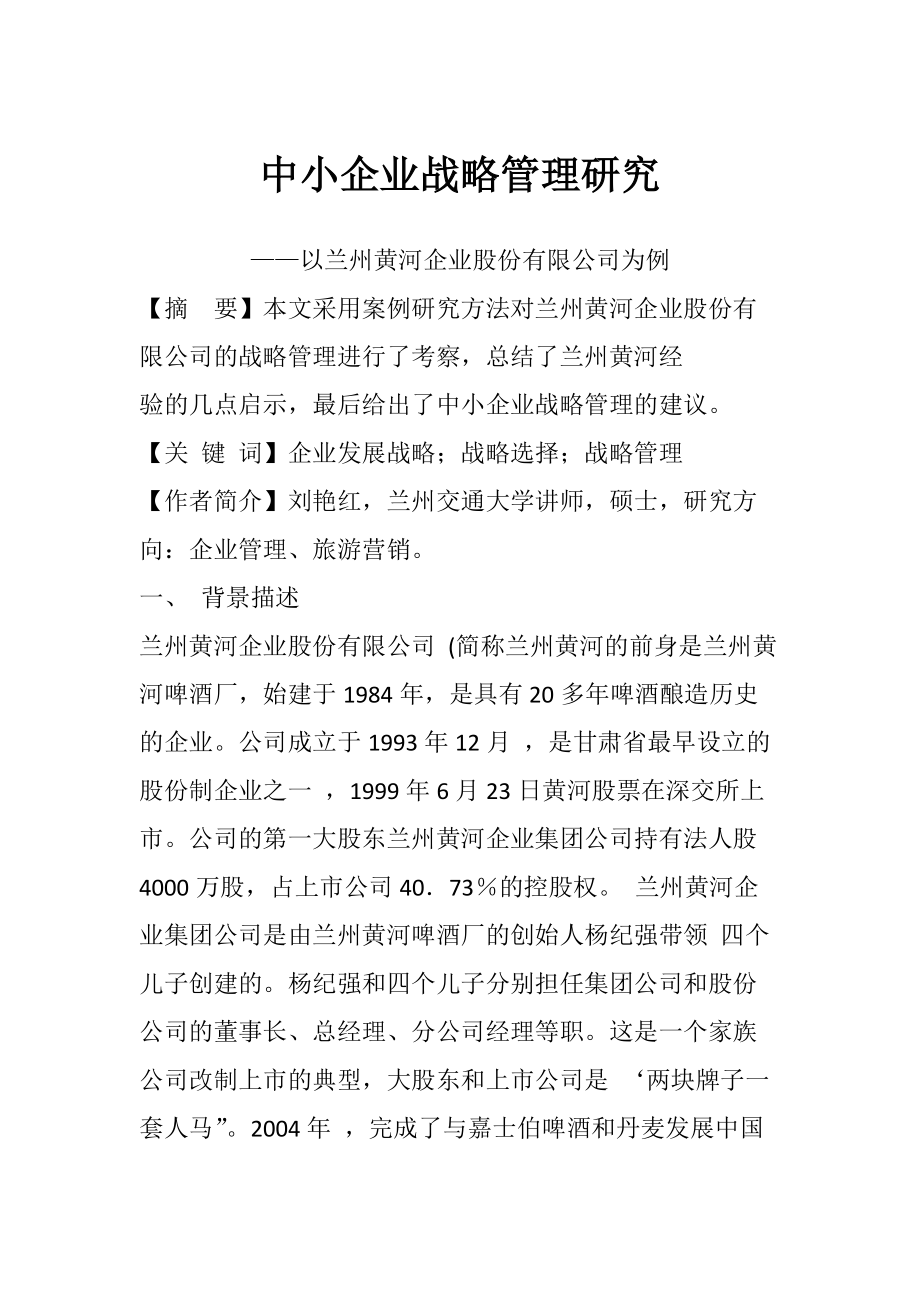 中小企业战略管理研究——以兰州黄河企业股份有限公司为例_第1页