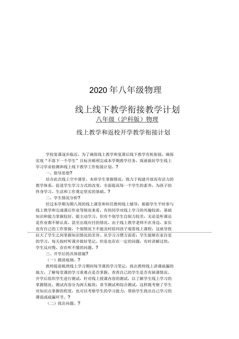 八年级物理线上教学和返校开学的教学衔接计划_第1页