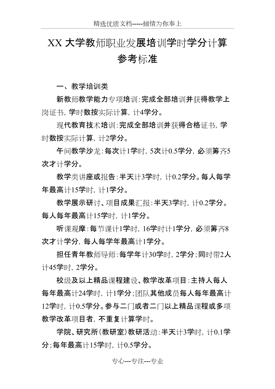 XX大学教师职业发展培训学时学分计算参考标准(共4页)_第1页