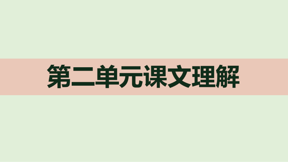 四年級(jí)下冊(cè)語文課件第二單元單元課文理解（共35頁）部編版_第1頁