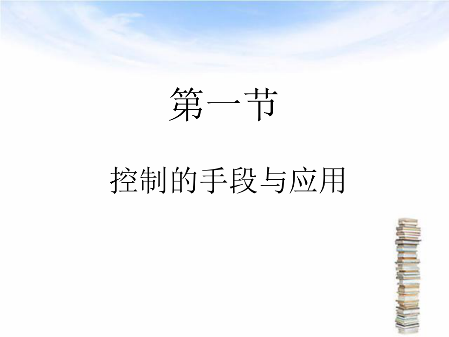 控制的手段与应用PPT1250_第1页