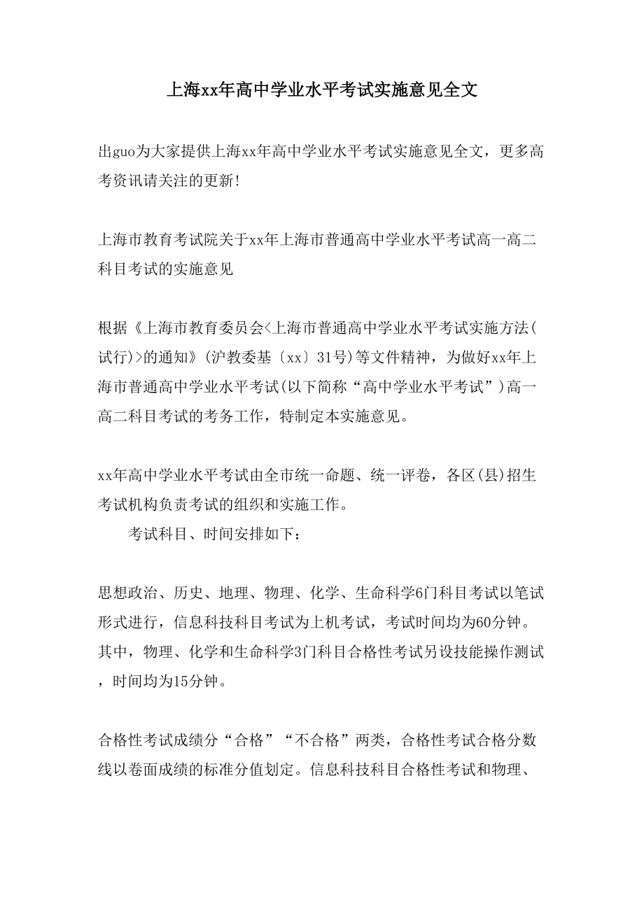 上海高中学业水平考试实施意见全文.doc_第1页