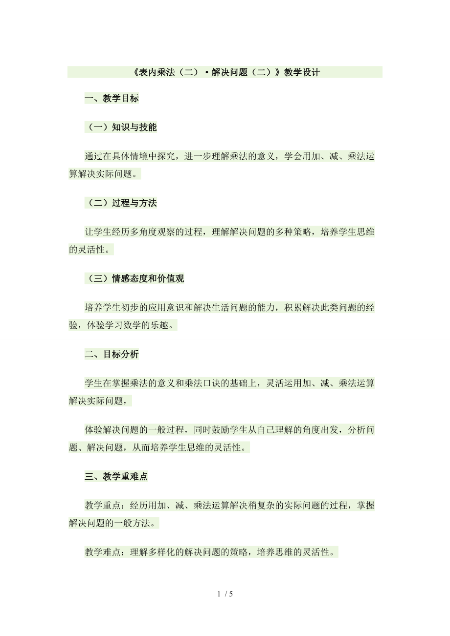 《表內(nèi)乘法·解決問題》教學設計_第1頁