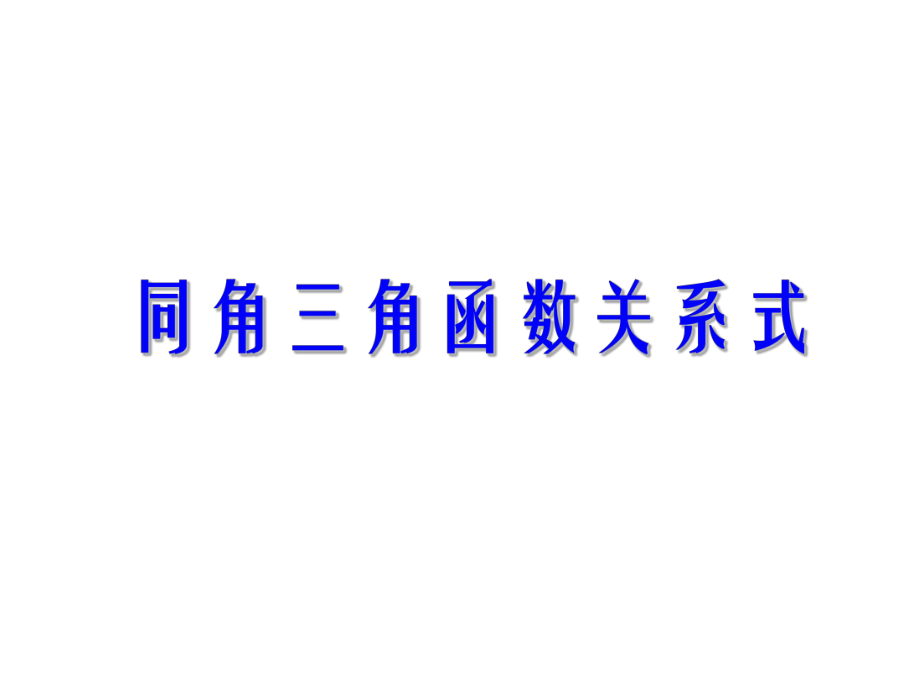 數(shù)學：123《同角三角函數(shù)的基本關系式》課件(1)(新人教B版必修4)_第1頁