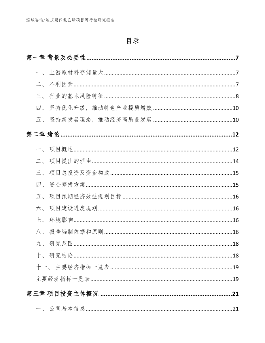 迪庆聚四氟乙烯项目可行性研究报告模板范本_第1页