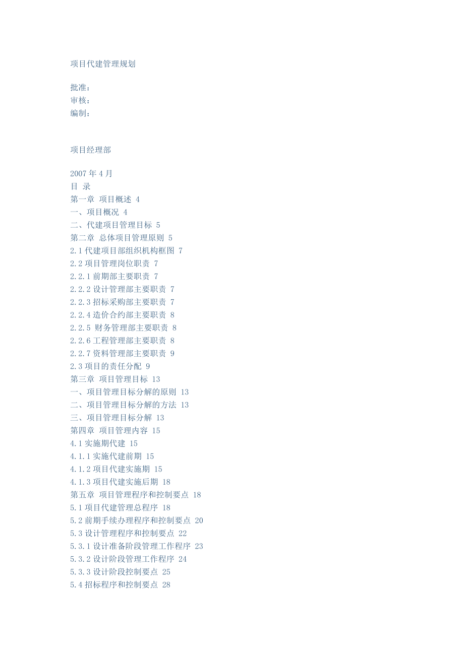 代代建项目管理规划_第1页
