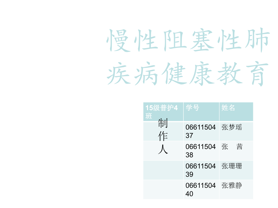 慢性阻塞性肺疾病 健康教育PPT课件02_第1页