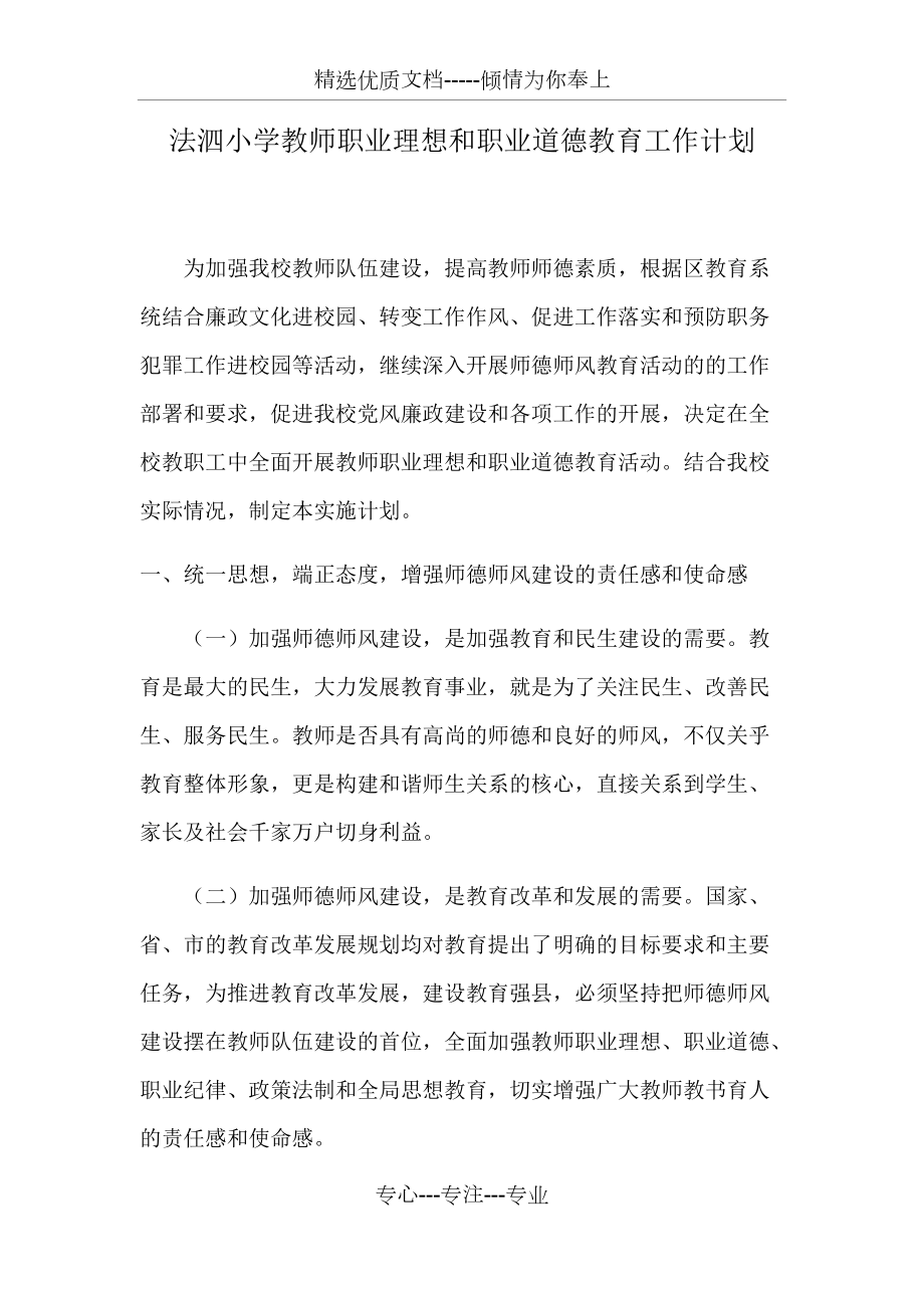 法泗小学教师职业理想和职业道德教育工作计划(共10页)_第1页