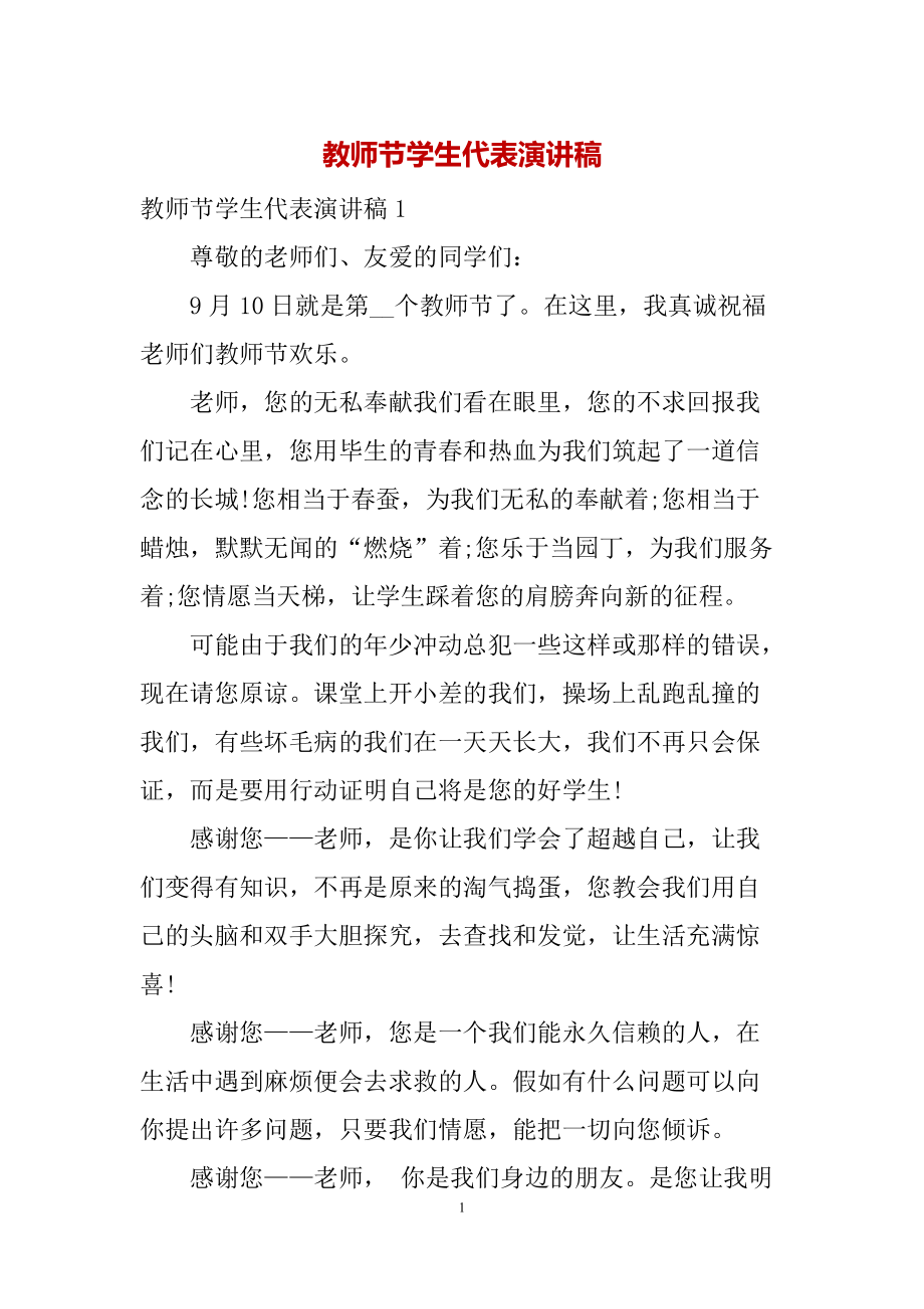 教师节学生代表演讲稿_第1页