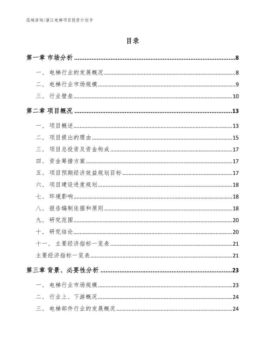 湛江电梯项目投资计划书参考模板_第1页