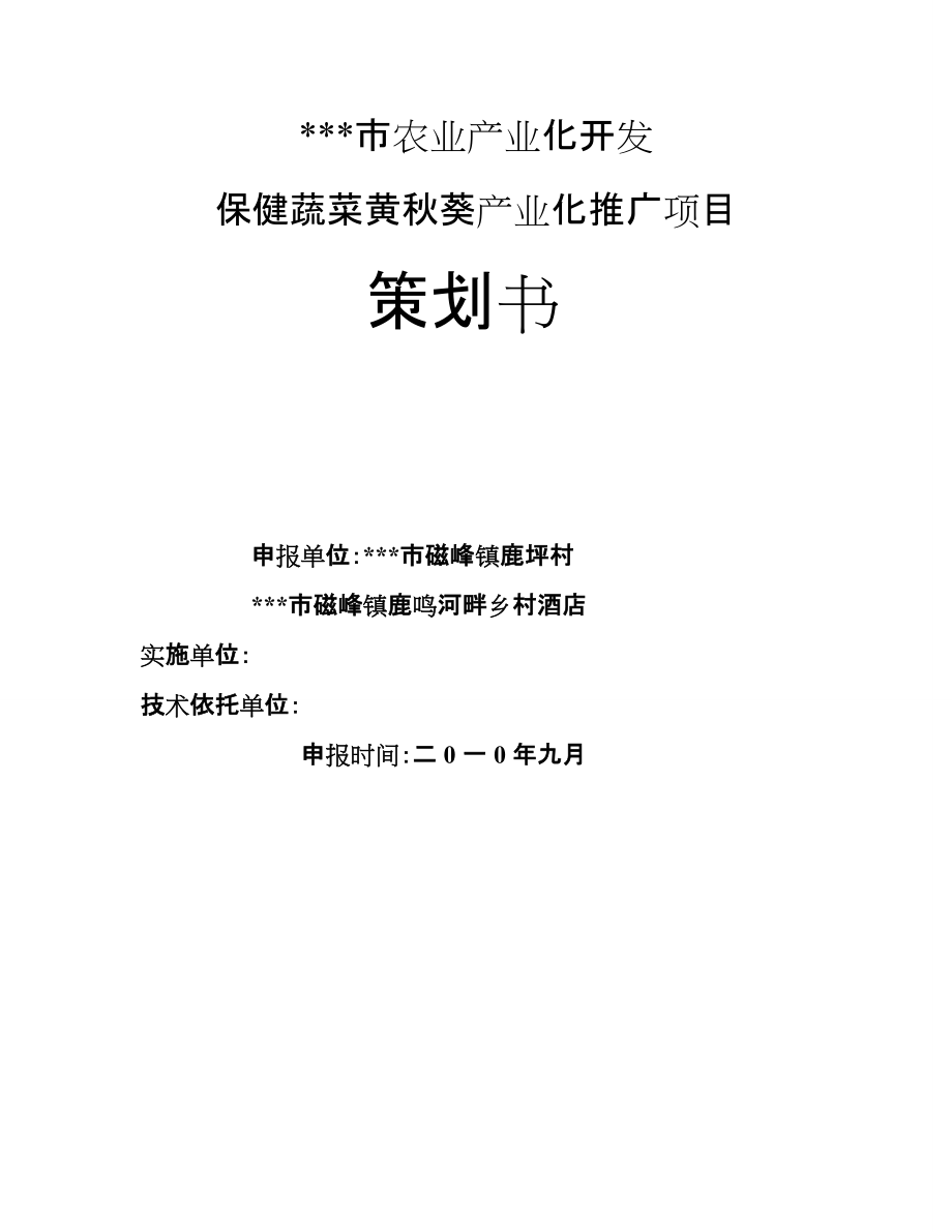 保健蔬菜黄秋葵产业化推广项目策划书_第1页