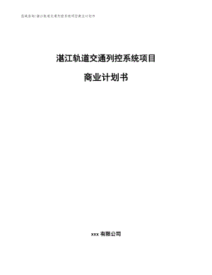 湛江轨道交通列控系统项目商业计划书（参考范文）