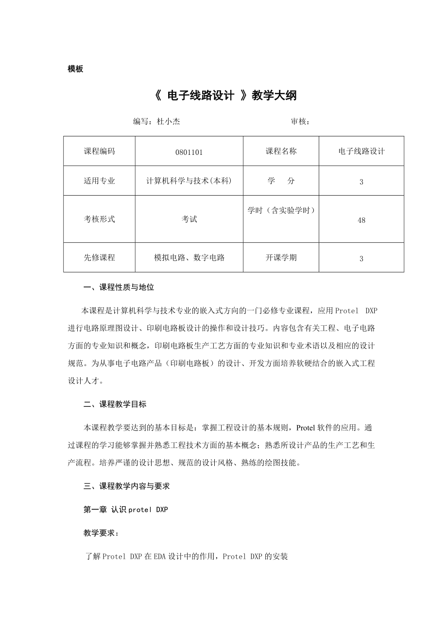 《 電子線路設(shè)計(jì) 》教學(xué)大綱_第1頁