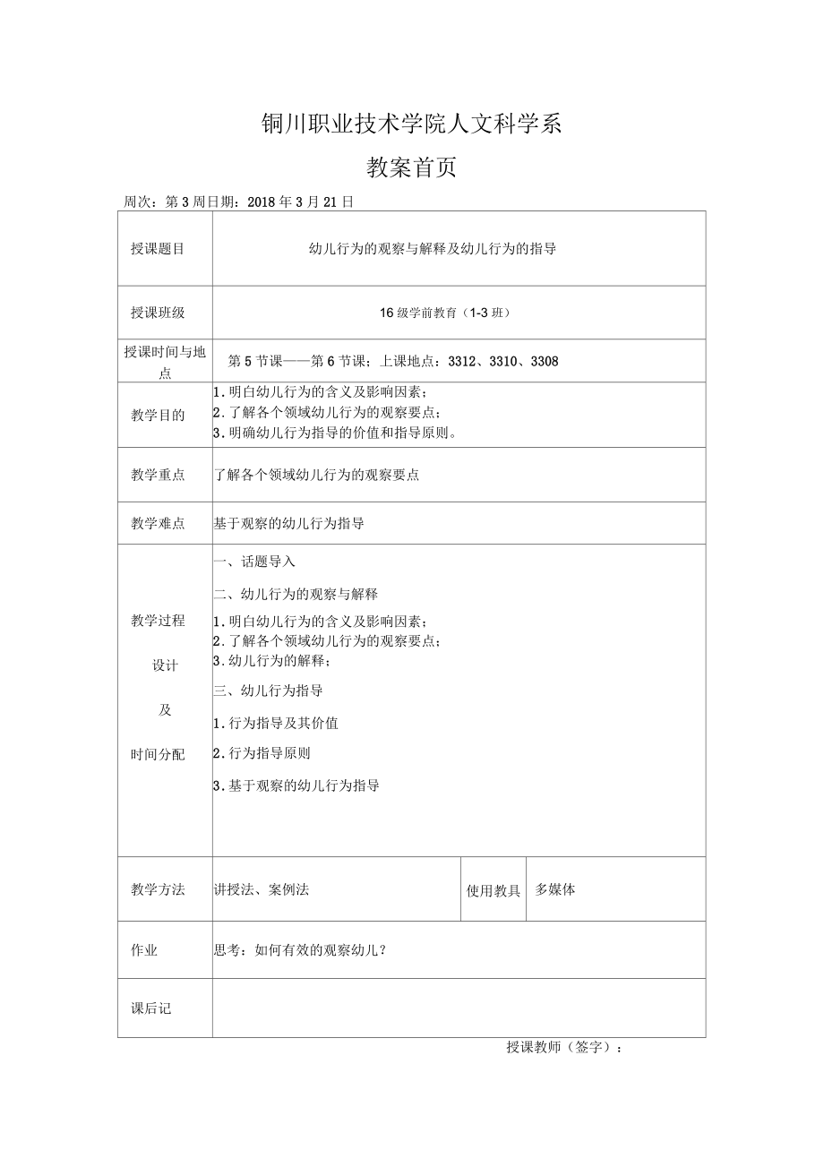 《幼兒行為觀察與指導(dǎo)》3-4周教案_第1頁