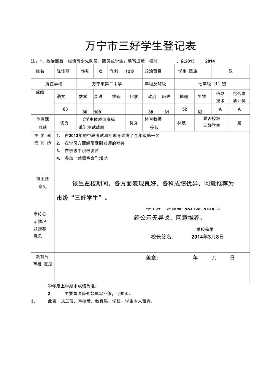 万宁市三好学生登记表1_第1页