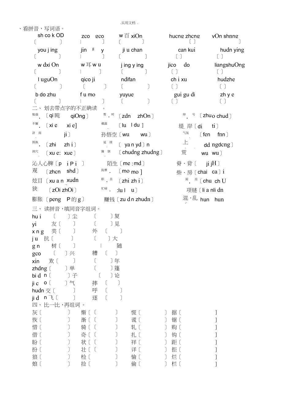 三年级下册语文基础练习题_第1页