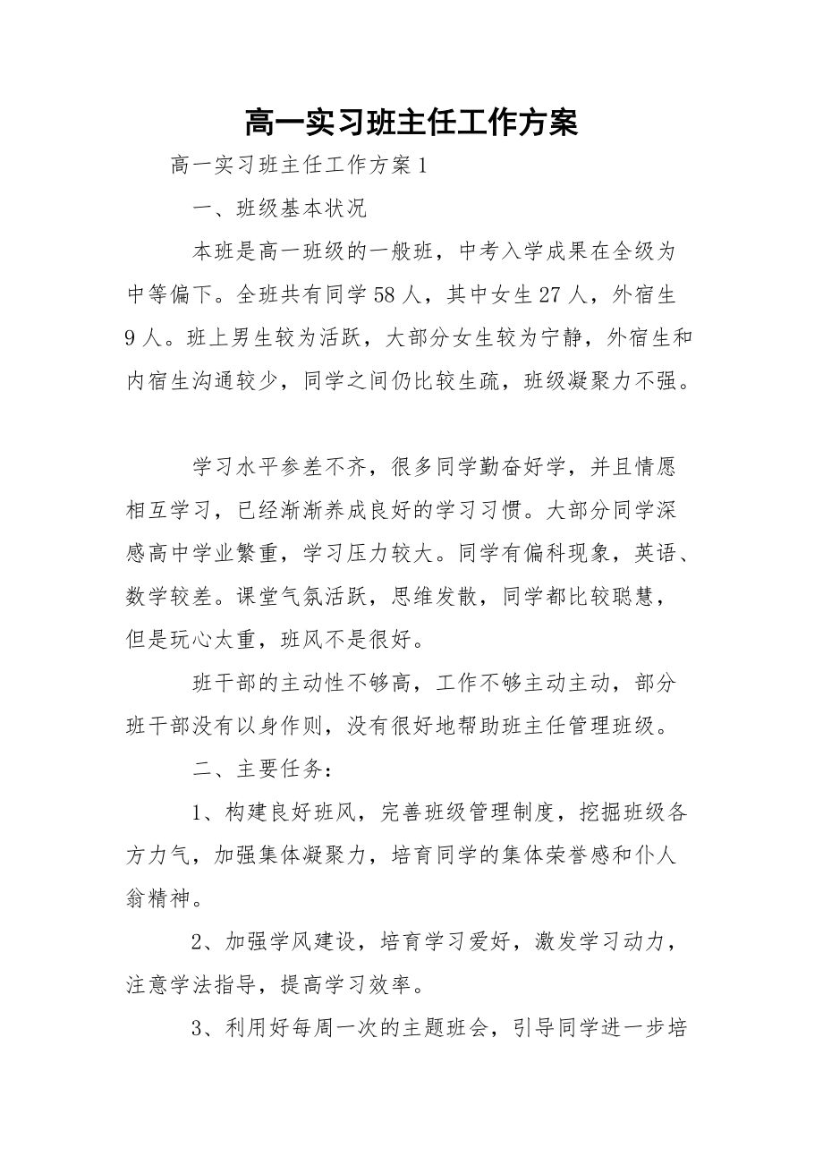 高一实习班主任工作方案_6_第1页