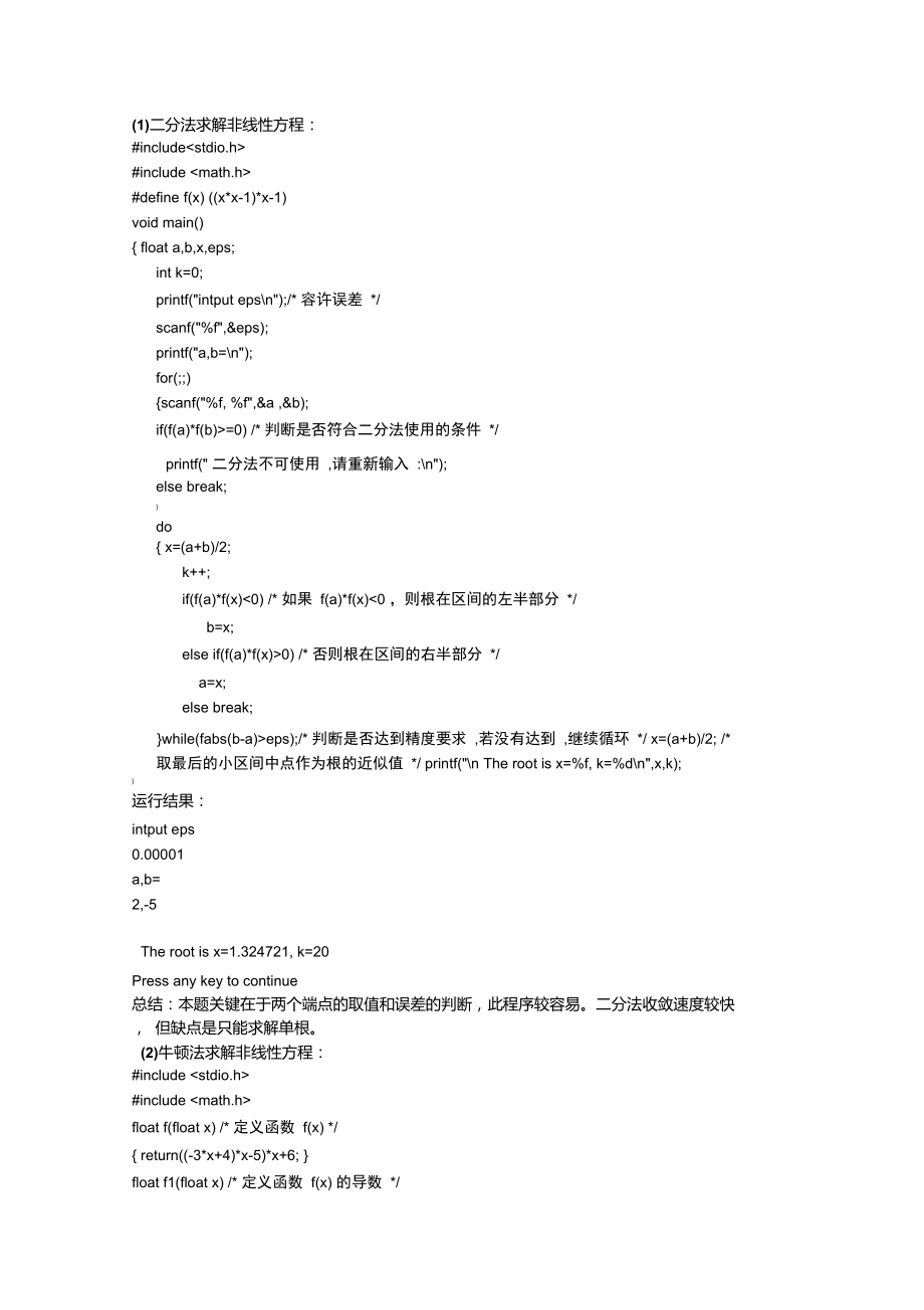 二分法和牛顿法求解非线性方程(c语言)_第1页