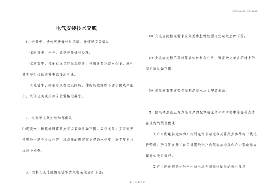 电气安装技术交底_第1页