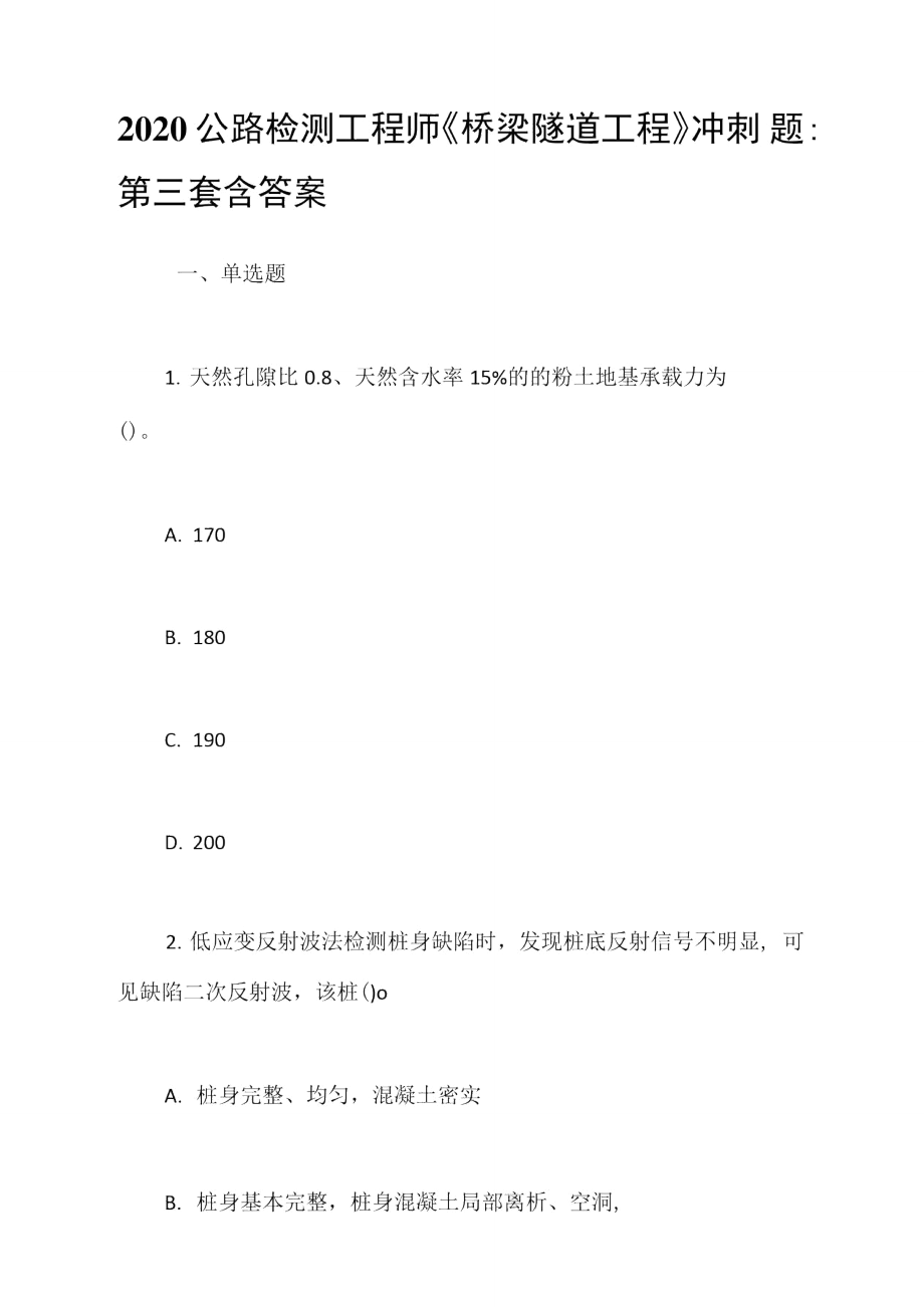 2020公路檢測工程師《橋梁隧道工程》沖刺題-第三套含答案_第1頁