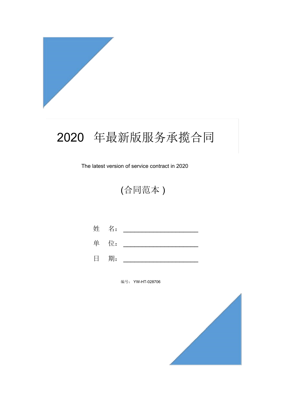 2020年最新版服务承揽合同_第1页