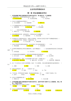 企业培训师基础知识(练习题按章节)(共12页)