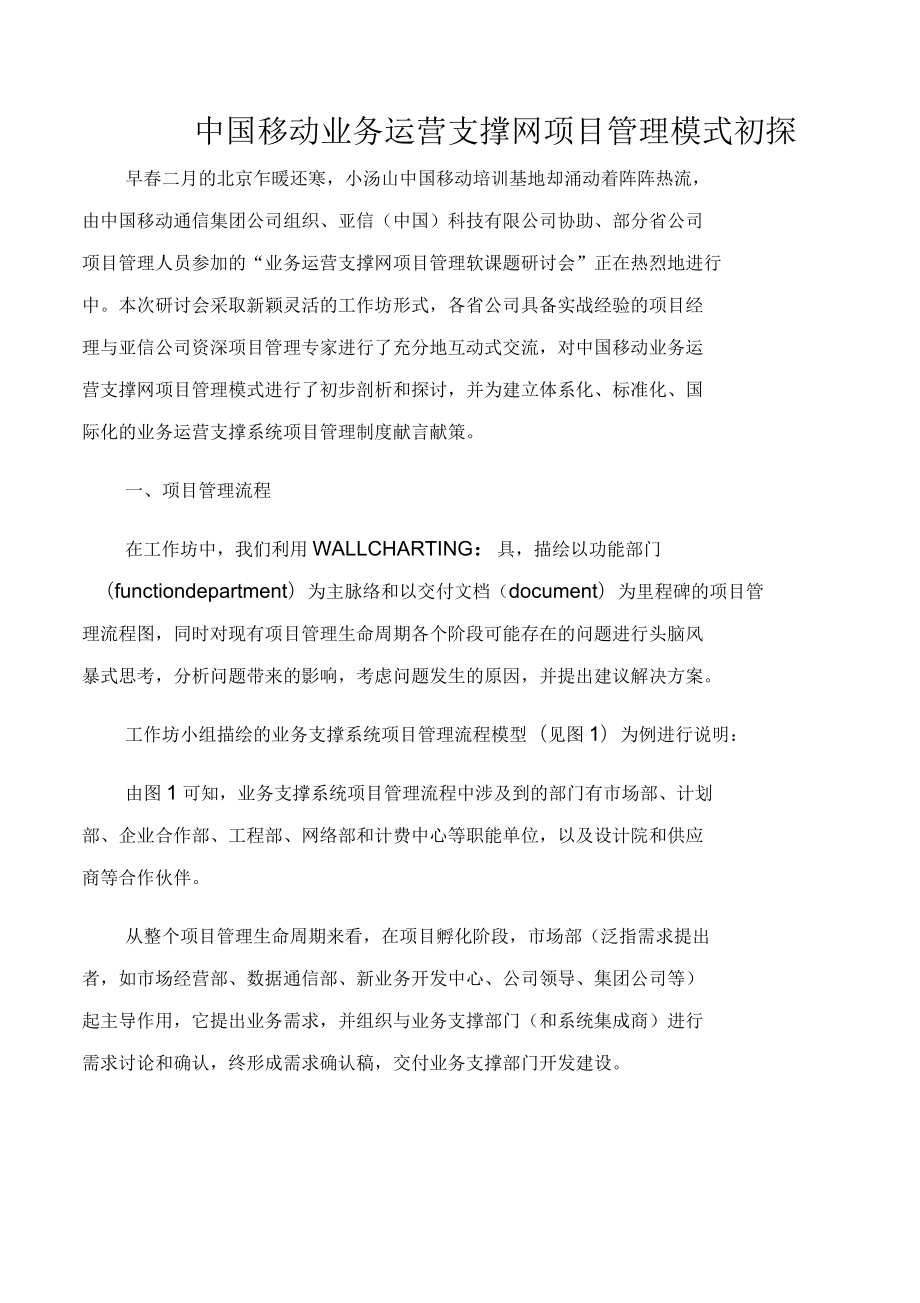 中国移动业务运营支撑网项目管理模式初探_第1页