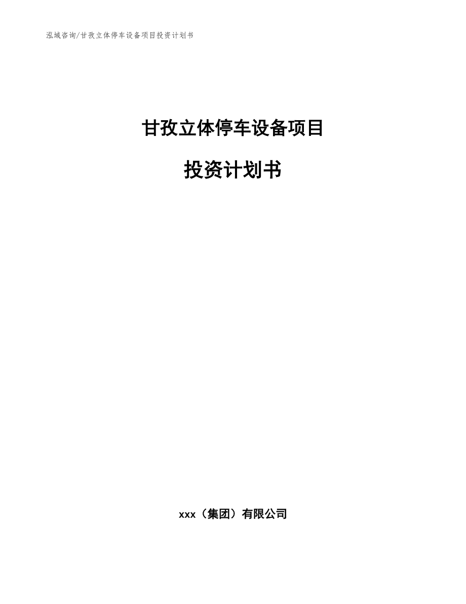 甘孜立体停车设备项目投资计划书_模板范本_第1页