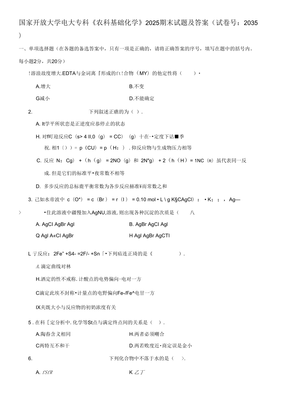 國(guó)家開放大學(xué)電大?？啤掇r(nóng)科基礎(chǔ)化學(xué)》2025期末試題及答案_第1頁