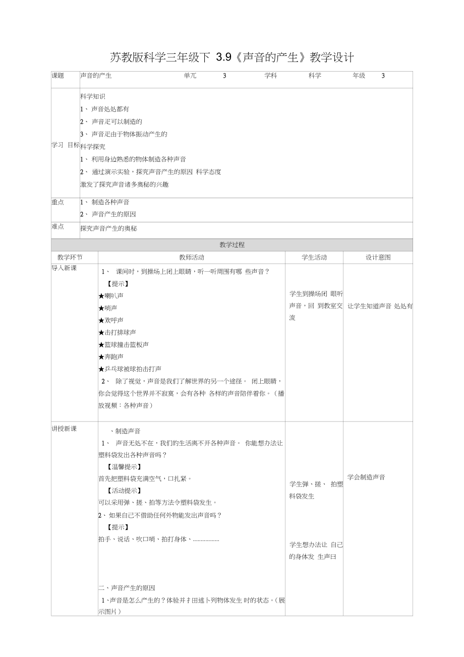 三年级下册科学表格式教案-3.9《声音的产生》-_第1页