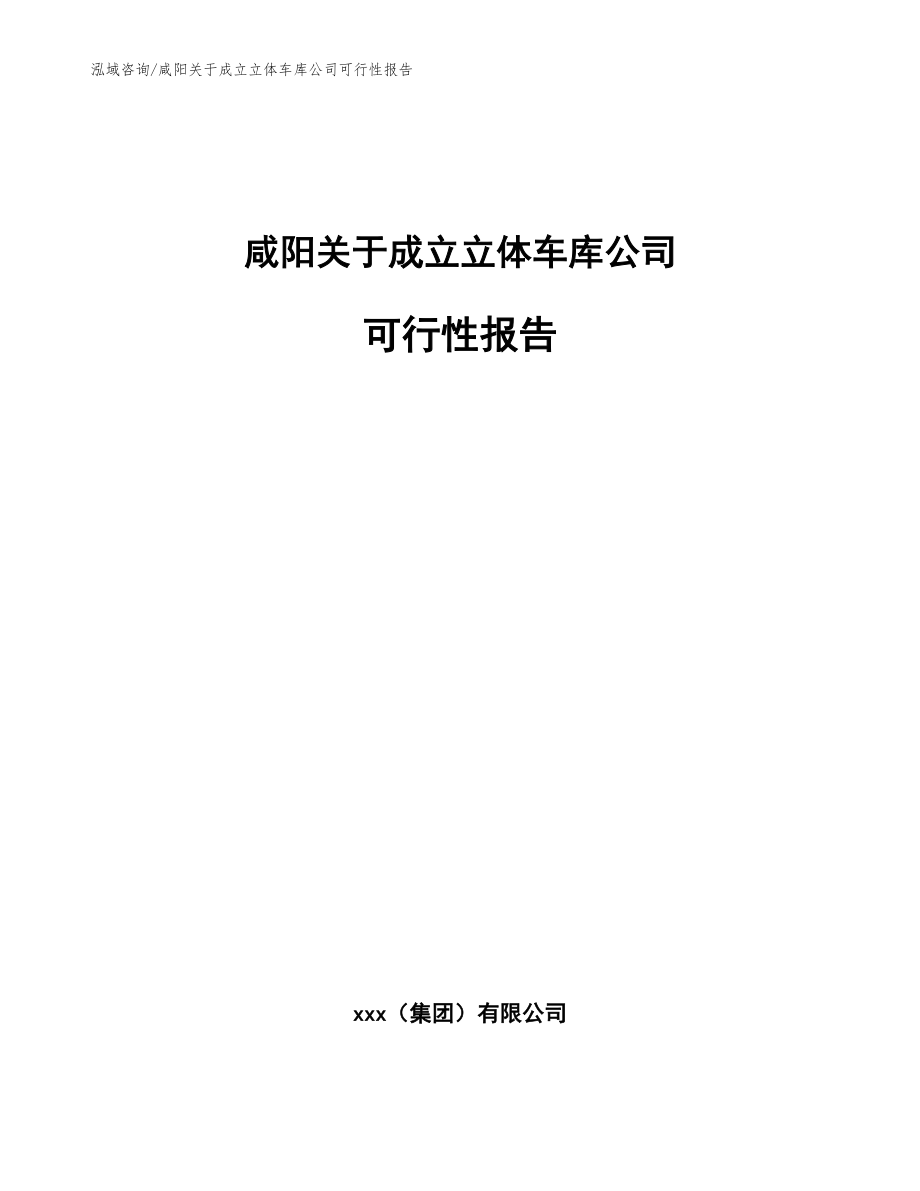 咸阳关于成立立体车库公司可行性报告范文_第1页