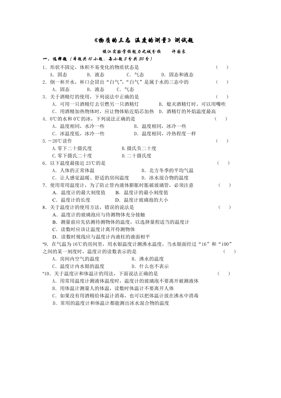 《物質(zhì)的三態(tài) 溫度的測(cè)量》測(cè)試題_第1頁(yè)