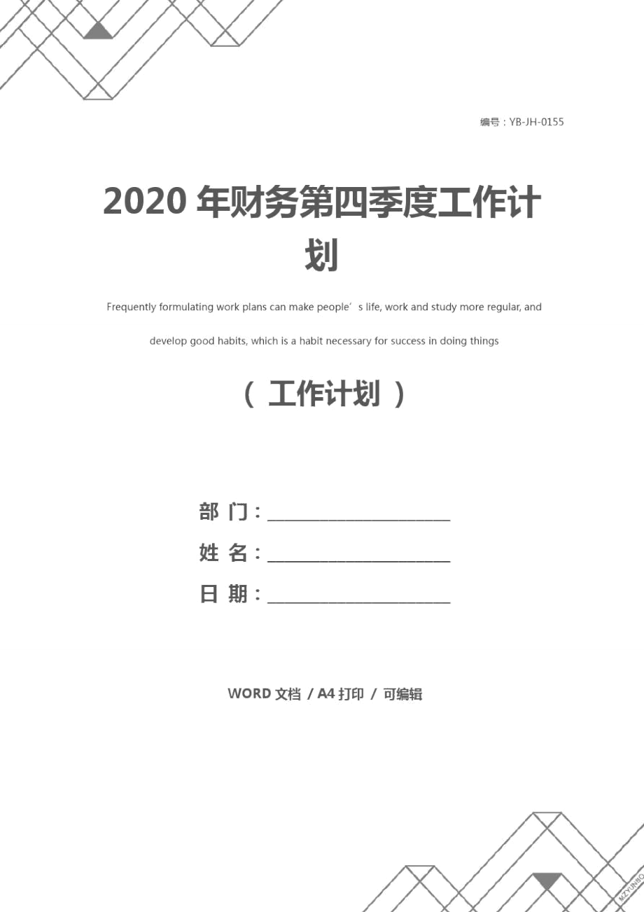 2020年财务第四季度工作计划_第1页
