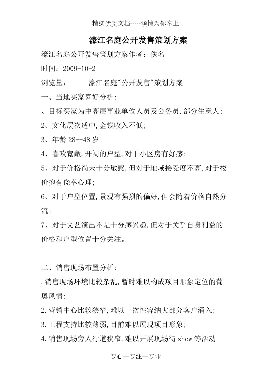 濠江名庭公开发售策划方案(共6页)_第1页