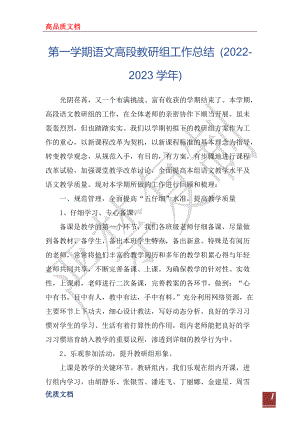 第一學(xué)期語文高段教研組工作總結(jié) (2022-2023學(xué)年)